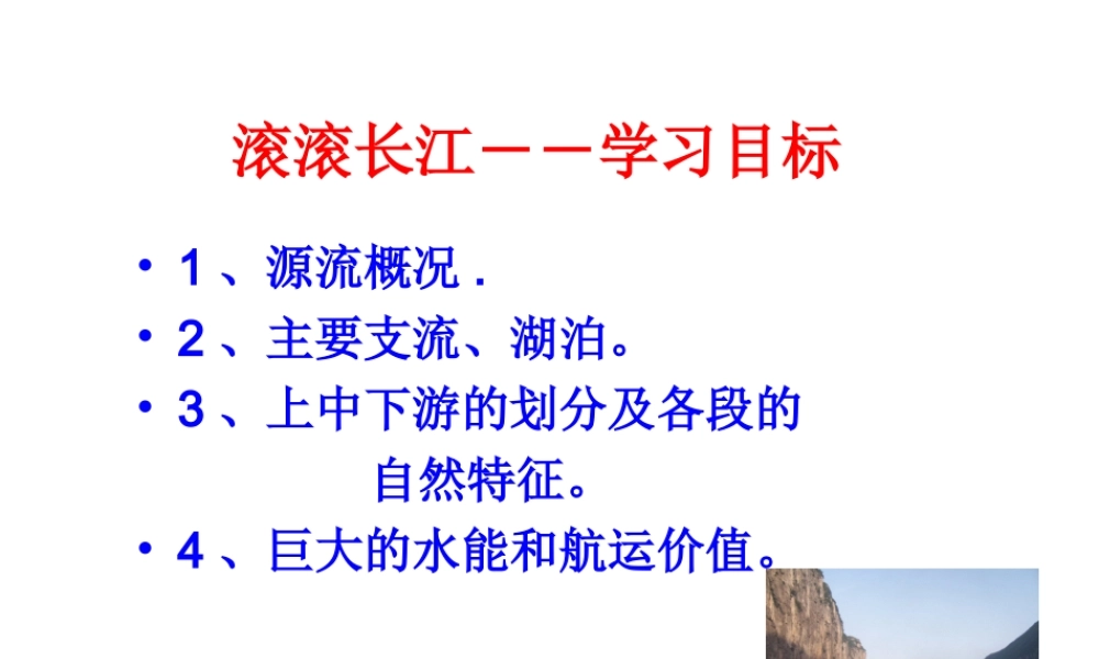 八年级地理上册 中国的河流课件 湘教版