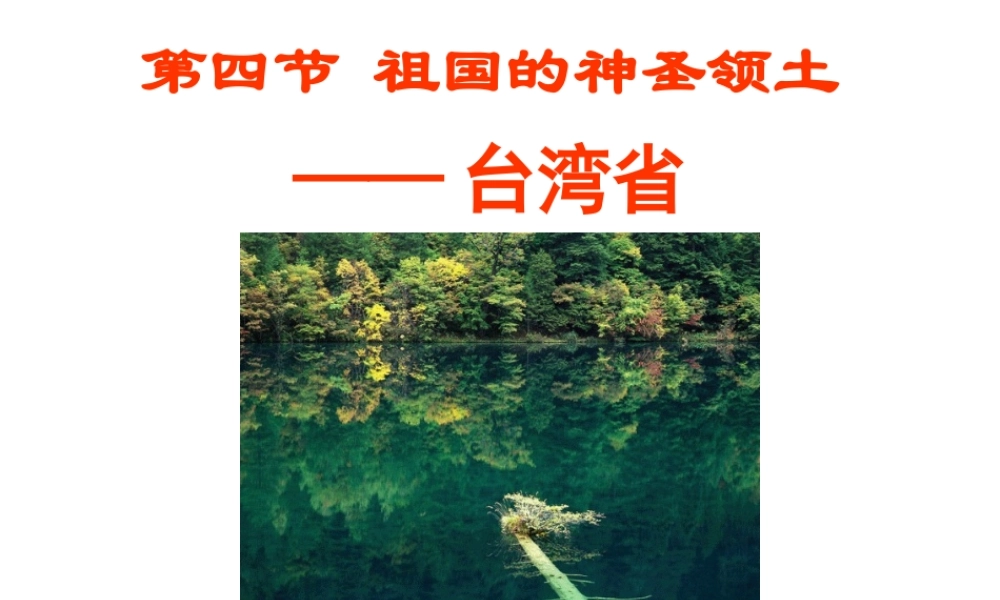 八年级地理下册 7.4祖国的神圣领土——台湾省课件 （新版）新人教版-（新版）新人教版初中八年级下册地理课件