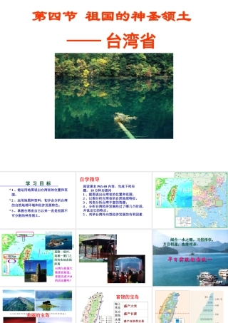 八年级地理下册 7.4祖国的神圣领土——台湾省课件 （新版）新人教版-（新版）新人教版初中八年级下册地理课件