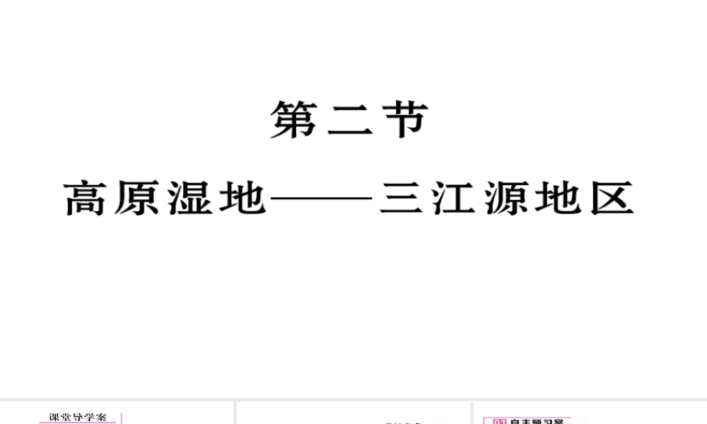 八年级地理下册 第九章 第2节 高原湿地——三江源地区习题课件 （新版）新人教版-（新版）新人教版初中八年级下册地理课件