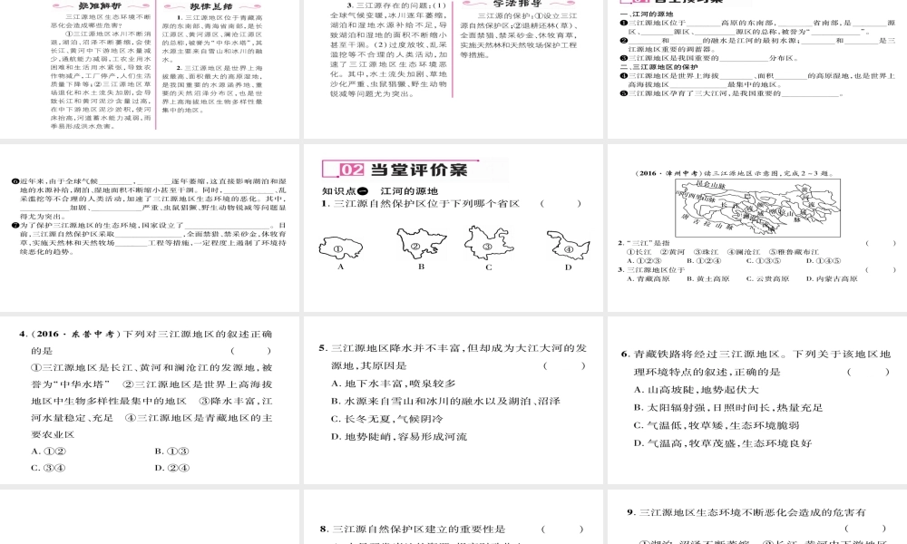 八年级地理下册 第九章 第2节 高原湿地——三江源地区习题课件 （新版）新人教版-（新版）新人教版初中八年级下册地理课件