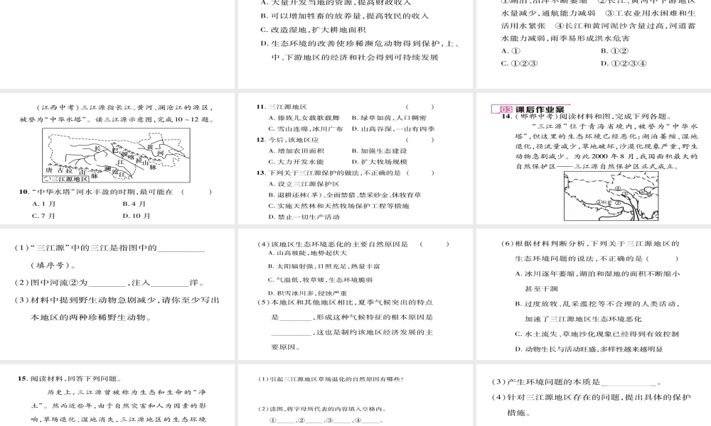 八年级地理下册 第九章 第2节 高原湿地——三江源地区习题课件 （新版）新人教版-（新版）新人教版初中八年级下册地理课件