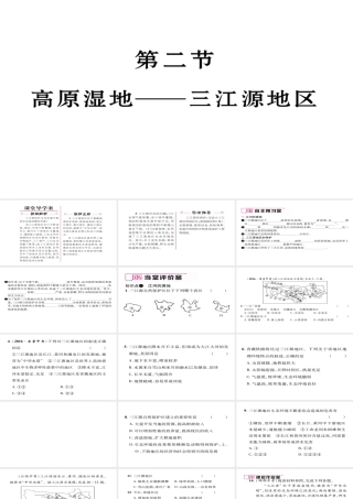 八年级地理下册 第九章 第2节 高原湿地——三江源地区习题课件 （新版）新人教版-（新版）新人教版初中八年级下册地理课件