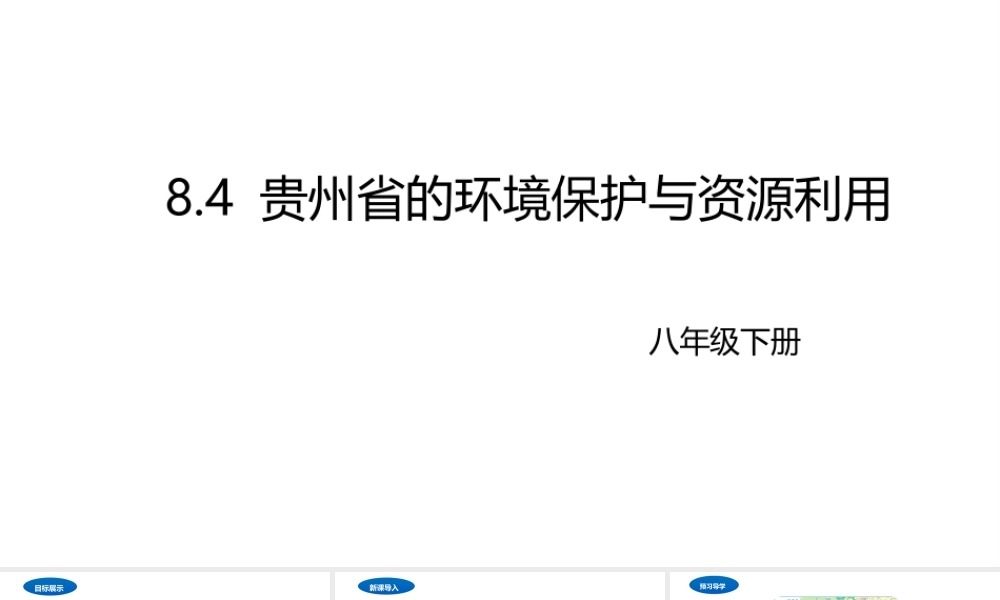 八年级地理下册 8.4 贵州省的环境保护与资源利用课件1 （新版）湘教版-（新版）湘教版初中八年级下册地理课件