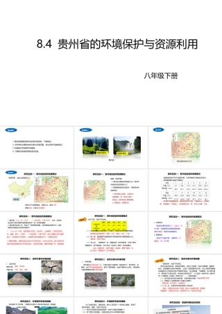 八年级地理下册 8.4 贵州省的环境保护与资源利用课件1 （新版）湘教版-（新版）湘教版初中八年级下册地理课件
