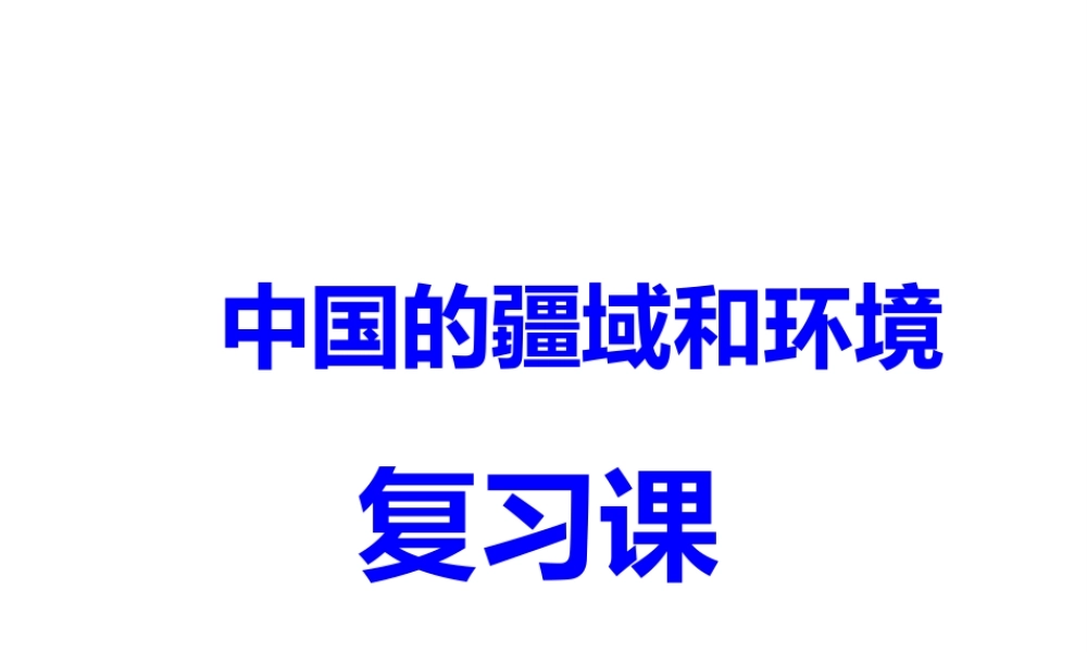 八年级地理上册 中国的疆域和环境复习课件 （新版）新人教版-（新版）新人教版初中八年级上册地理课件