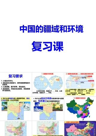 八年级地理上册 中国的疆域和环境复习课件 （新版）新人教版-（新版）新人教版初中八年级上册地理课件