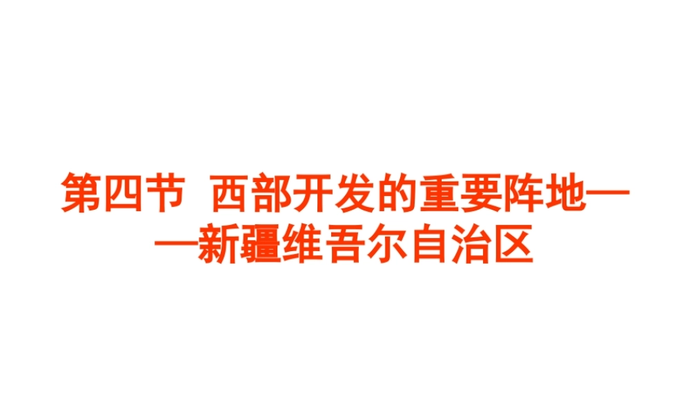 八年级地理下册 6.4 西部开发的重要阵地 新疆维吾尔自治区课件 新人教版-新人教版初中八年级下册地理课件