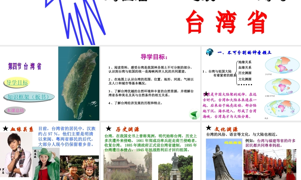 八年级地理下册 7.4祖国的神圣领土——台湾省课件1（新版）新人教版-（新版）新人教版初中八年级下册地理课件