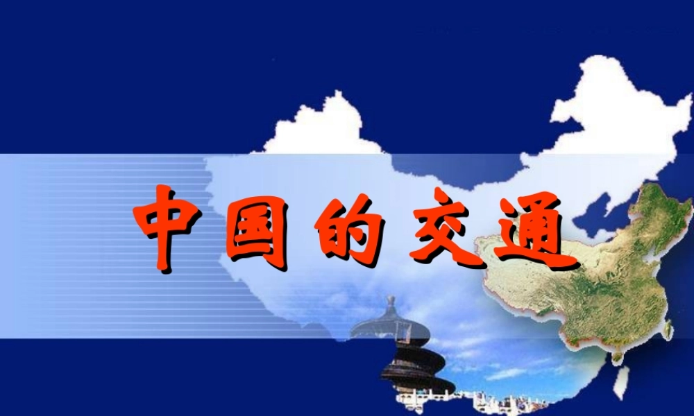 八年级地理上册 中国的交通课件 新人教版-新人教版初中八年级上册地理课件