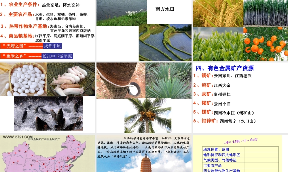 八年级地理下册 5.2.2 南方地区课件（1）（新版）湘教版-（新版）湘教版初中八年级下册地理课件