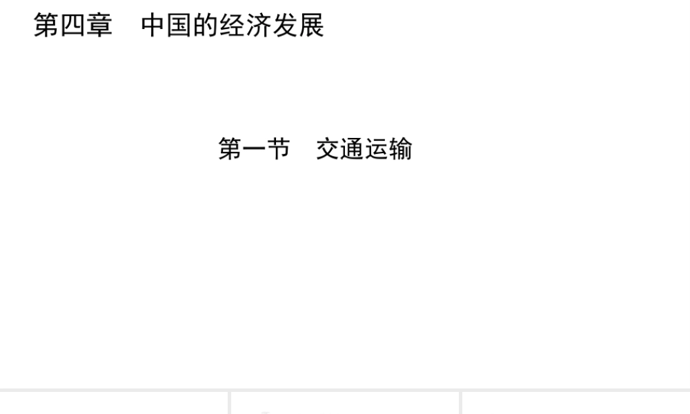 八年级地理上册 第四章 第一节 交通运输课件 （新版）新人教版-（新版）新人教版初中八年级上册地理课件