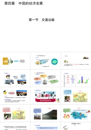 八年级地理上册 第四章 第一节 交通运输课件 （新版）新人教版-（新版）新人教版初中八年级上册地理课件