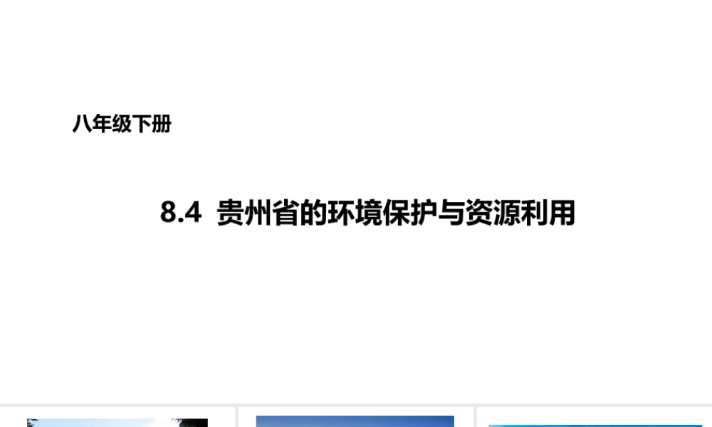八年级地理下册 8.4 贵州省的环境保护与资源利用课件2 （新版）湘教版-（新版）湘教版初中八年级下册地理课件