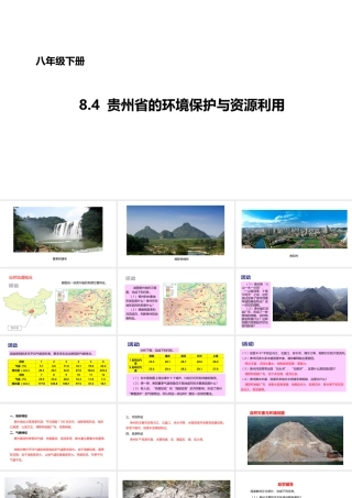 八年级地理下册 8.4 贵州省的环境保护与资源利用课件2 （新版）湘教版-（新版）湘教版初中八年级下册地理课件