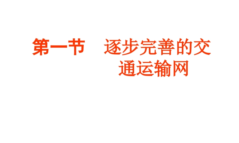 八年级地理上册 第四章 第一节 交通运输课件 （新版）新人教版