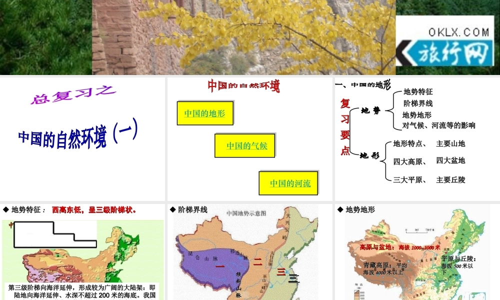 八年级地理上册 中国的自然环境复习课件 （新版）新人教版-（新版）新人教版初中八年级上册地理课件