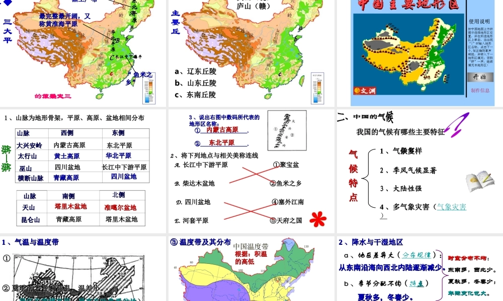 八年级地理上册 中国的自然环境复习课件 （新版）新人教版-（新版）新人教版初中八年级上册地理课件