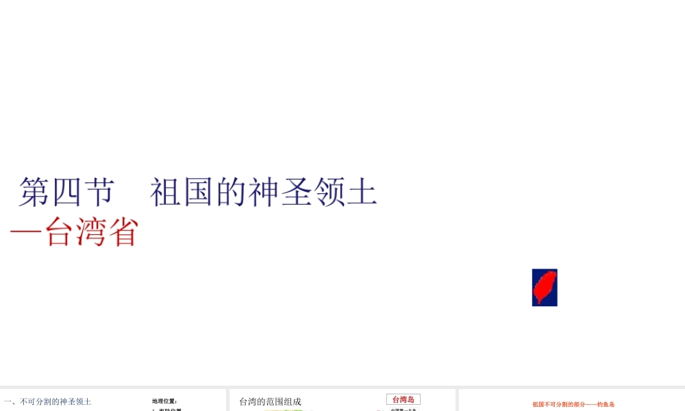 八年级地理下册 7.4祖国的神圣领土——台湾省课件2（新版）新人教版-（新版）新人教版初中八年级下册地理课件