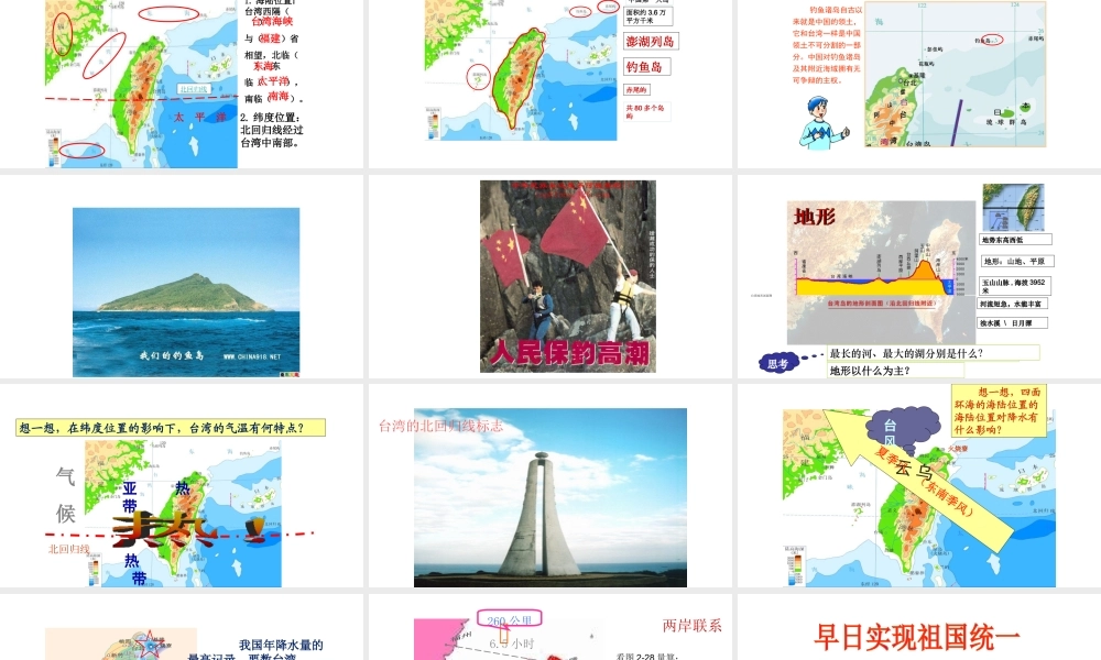 八年级地理下册 7.4祖国的神圣领土——台湾省课件2（新版）新人教版-（新版）新人教版初中八年级下册地理课件