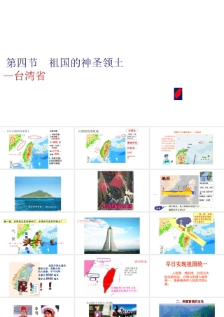 八年级地理下册 7.4祖国的神圣领土——台湾省课件2（新版）新人教版-（新版）新人教版初中八年级下册地理课件