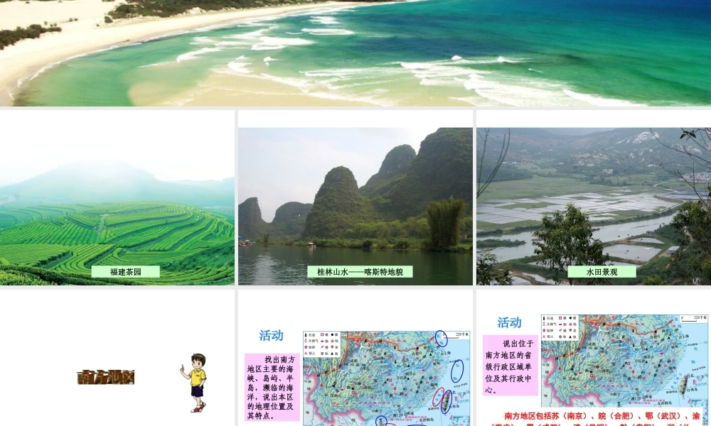 八年级地理下册 5.2.2 南方地区课件（2）（新版）湘教版-（新版）湘教版初中八年级下册地理课件