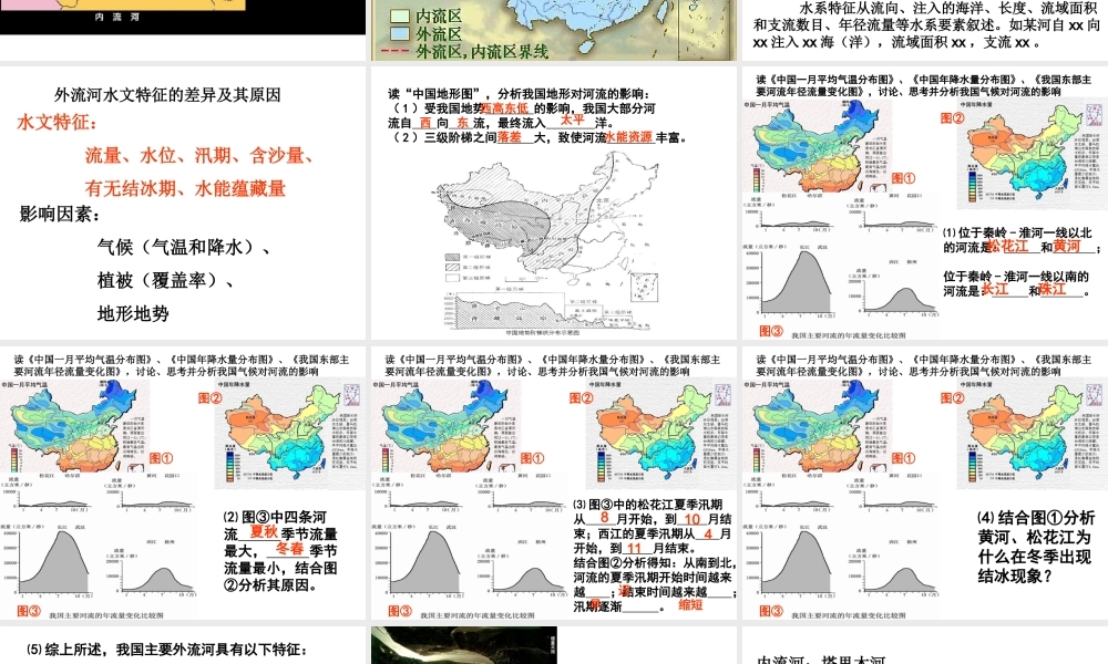 八年级地理上册 中国河流和湖泊课件 湘教版