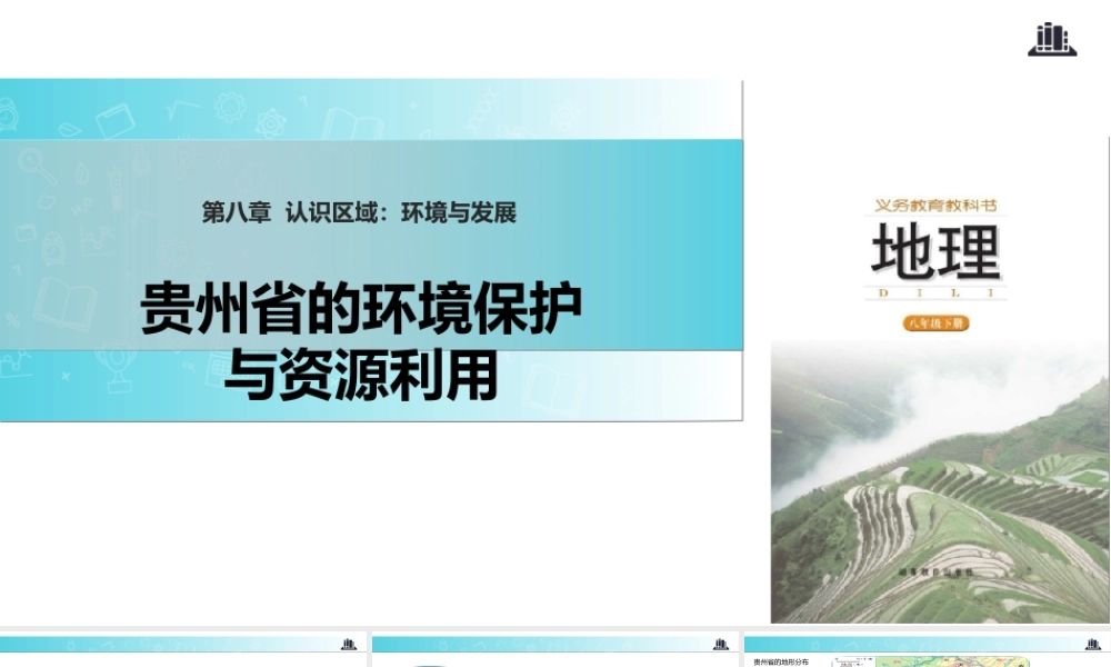 八年级地理下册 8.4贵州省的环境保护与资源利用课件 （新版）湘教版-（新版）湘教版初中八年级下册地理课件