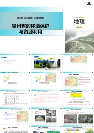 八年级地理下册 8.4贵州省的环境保护与资源利用课件 （新版）湘教版-（新版）湘教版初中八年级下册地理课件