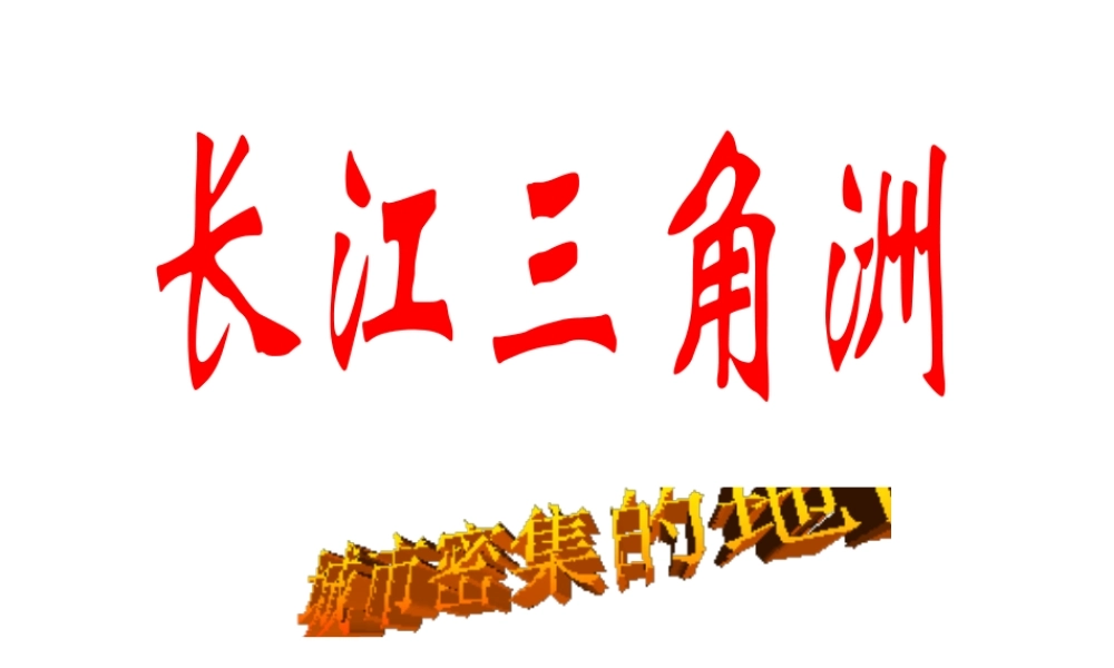 八年级地理下册 6.4 长江三角洲地区——城市密集的区域课件 晋教版-人教版初中八年级下册地理课件