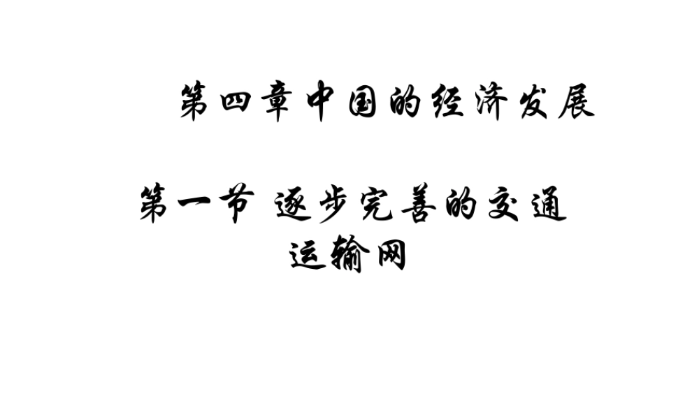 八年级地理上册 第四章 第一节 交通运输课件 新人教版