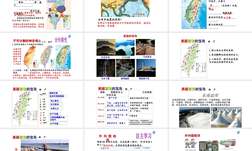八年级地理下册 7.4祖国的神圣领土——台湾省课件3（新版）新人教版-（新版）新人教版初中八年级下册地理课件