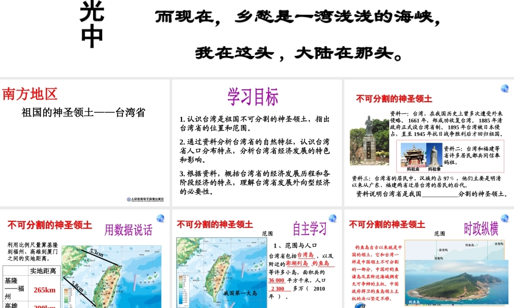 八年级地理上册 祖国的神圣领土-台湾省课件 新人教版