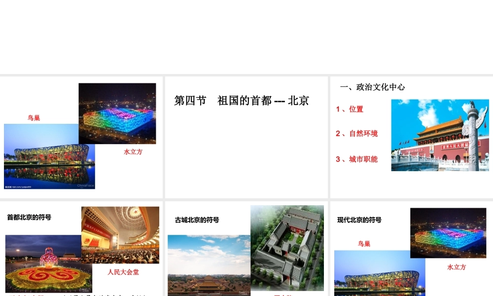 八年级地理下册 6.4 祖国的首都──北京课件 （新版）新人教版-（新版）新人教版初中八年级下册地理课件