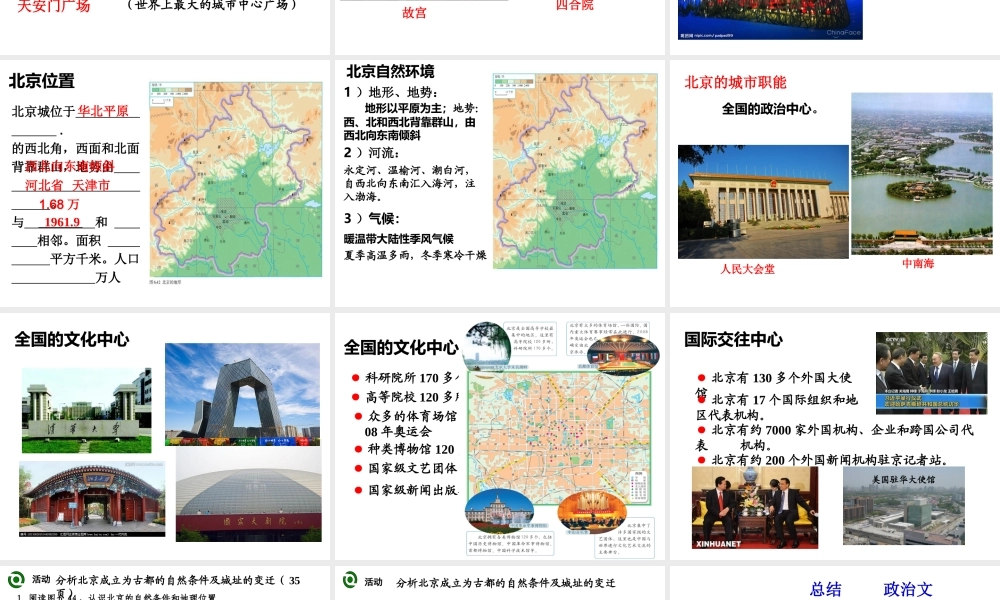 八年级地理下册 6.4 祖国的首都──北京课件 （新版）新人教版-（新版）新人教版初中八年级下册地理课件