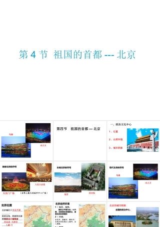 八年级地理下册 6.4 祖国的首都──北京课件 （新版）新人教版-（新版）新人教版初中八年级下册地理课件