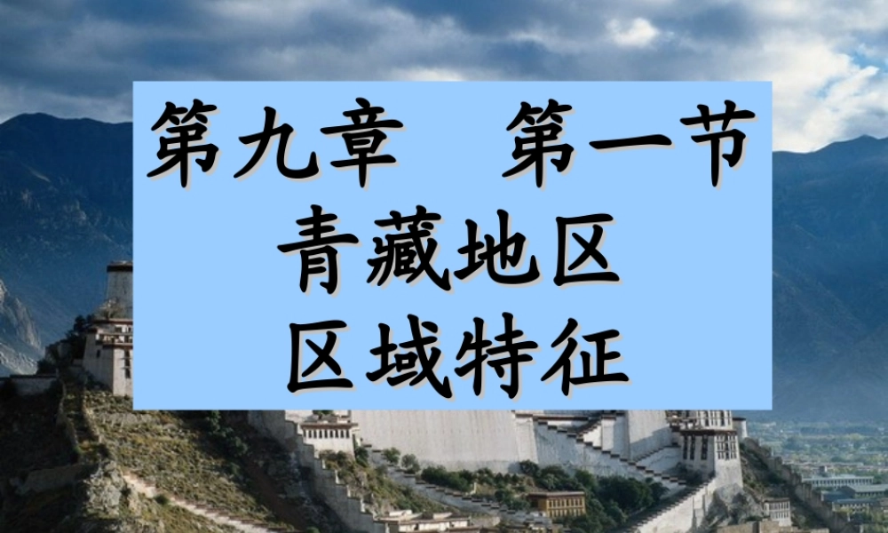 八年级地理下册 第九章 第一节 区域特征课件 （新版）商务星球版