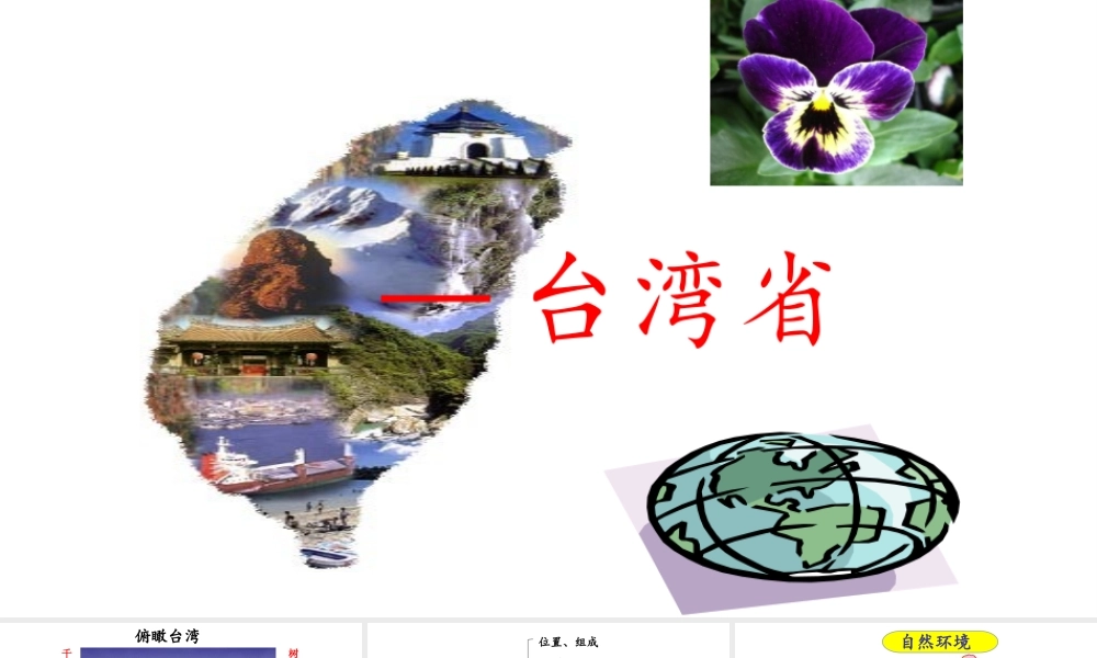 八年级地理下册 7.4祖国的神圣领土——台湾省课件4（新版）新人教版-（新版）新人教版初中八年级下册地理课件