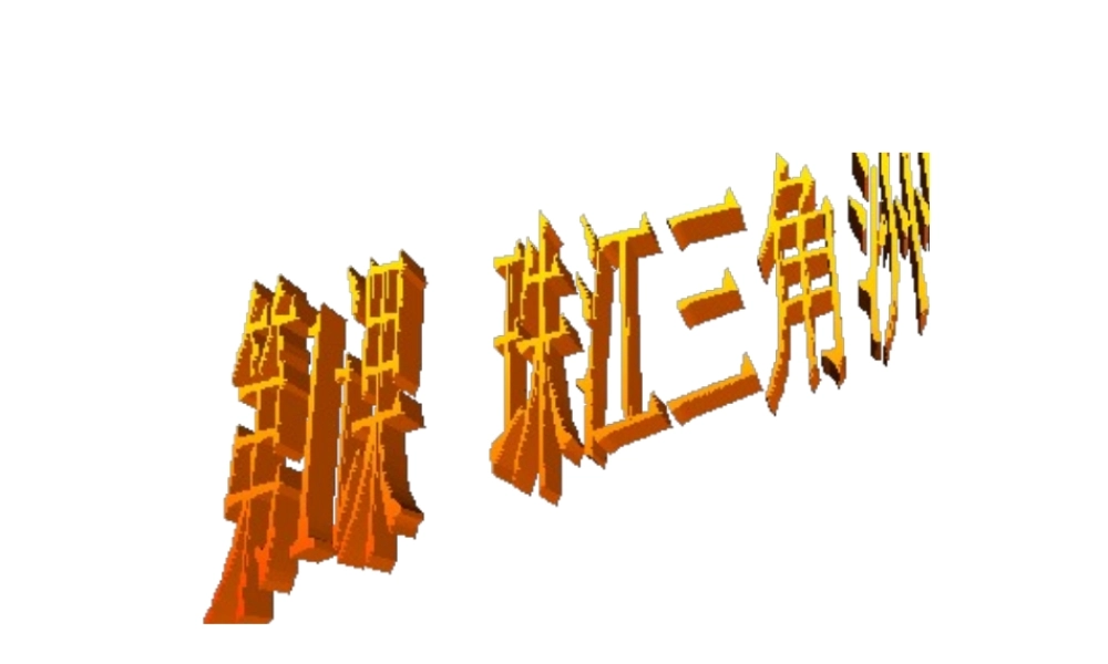 八年级地理下册 第八单元 第1课 珠江三角洲课件 商务星球版