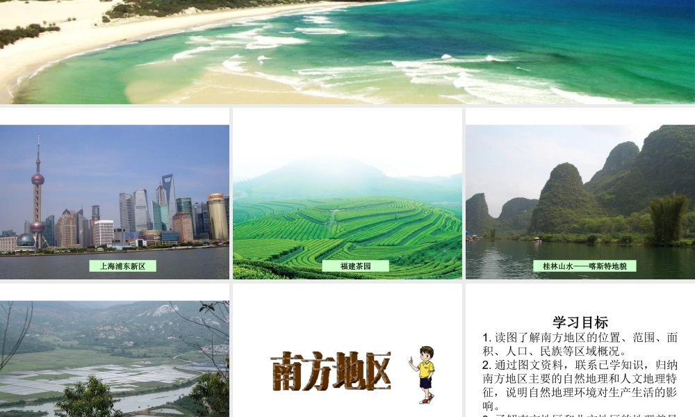 八年级地理下册 5.2.2 南方地区课件（3）（新版）湘教版-（新版）湘教版初中八年级下册地理课件