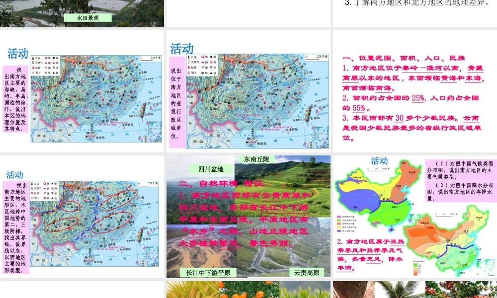 八年级地理下册 5.2.2 南方地区课件（3）（新版）湘教版-（新版）湘教版初中八年级下册地理课件