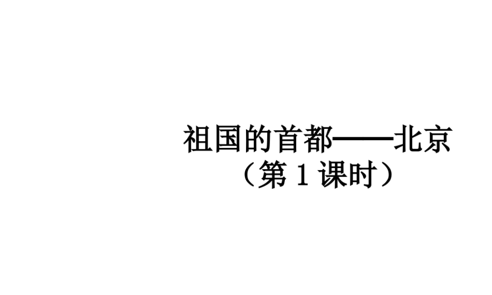 八年级地理下册 6.4 祖国的首都-北京（第1课时）课件 （新版）新人教版-（新版）新人教版初中八年级下册地理课件