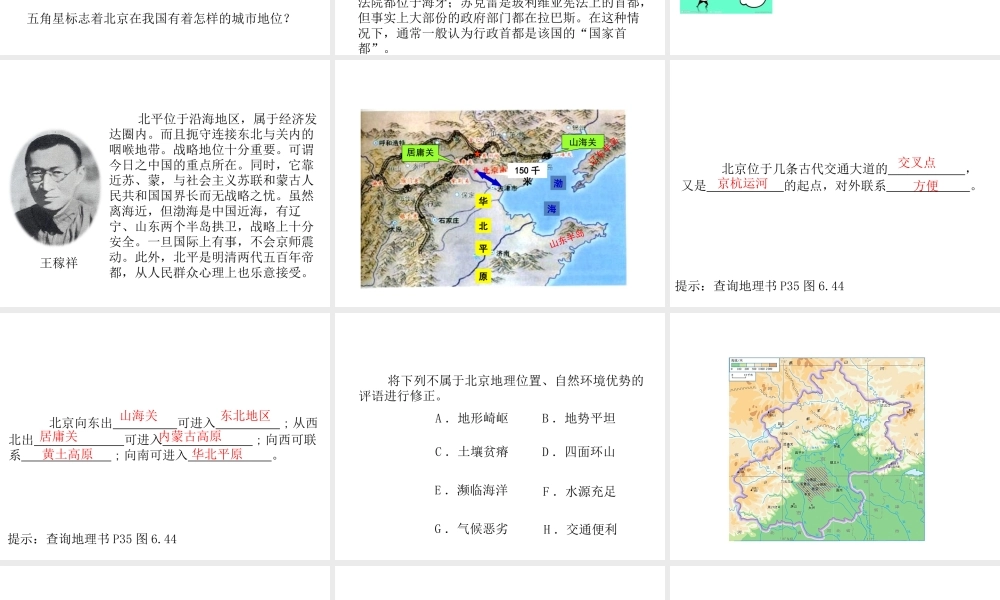 八年级地理下册 6.4 祖国的首都-北京（第1课时）课件 （新版）新人教版-（新版）新人教版初中八年级下册地理课件