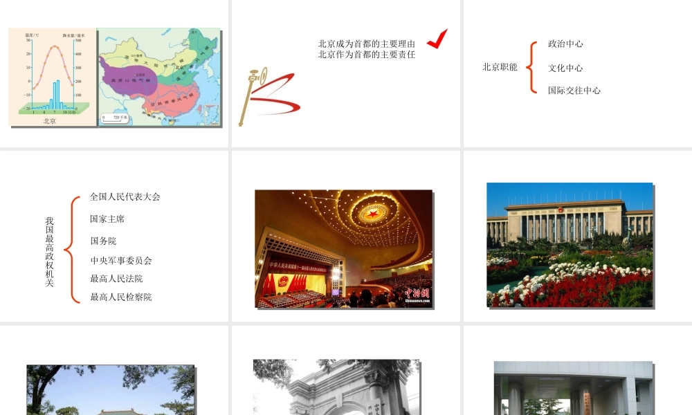 八年级地理下册 6.4 祖国的首都-北京（第1课时）课件 （新版）新人教版-（新版）新人教版初中八年级下册地理课件
