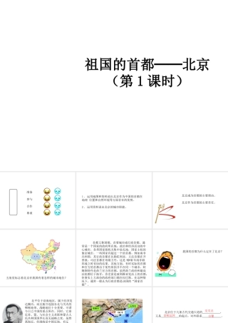八年级地理下册 6.4 祖国的首都-北京（第1课时）课件 （新版）新人教版-（新版）新人教版初中八年级下册地理课件
