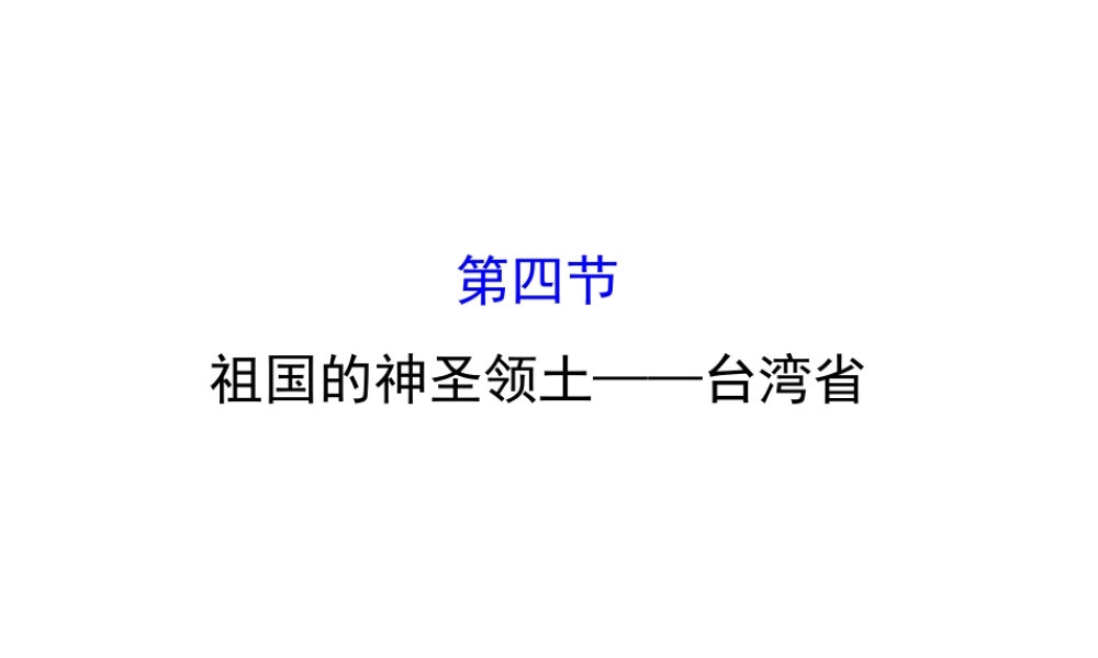 八年级地理下册 7.4祖国的神圣领土——台湾省习题课件1 （新版）新人教版-（新版）新人教版初中八年级下册地理课件
