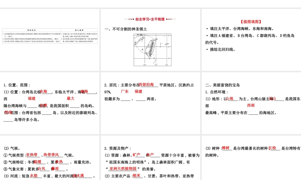 八年级地理下册 7.4祖国的神圣领土——台湾省习题课件1 （新版）新人教版-（新版）新人教版初中八年级下册地理课件