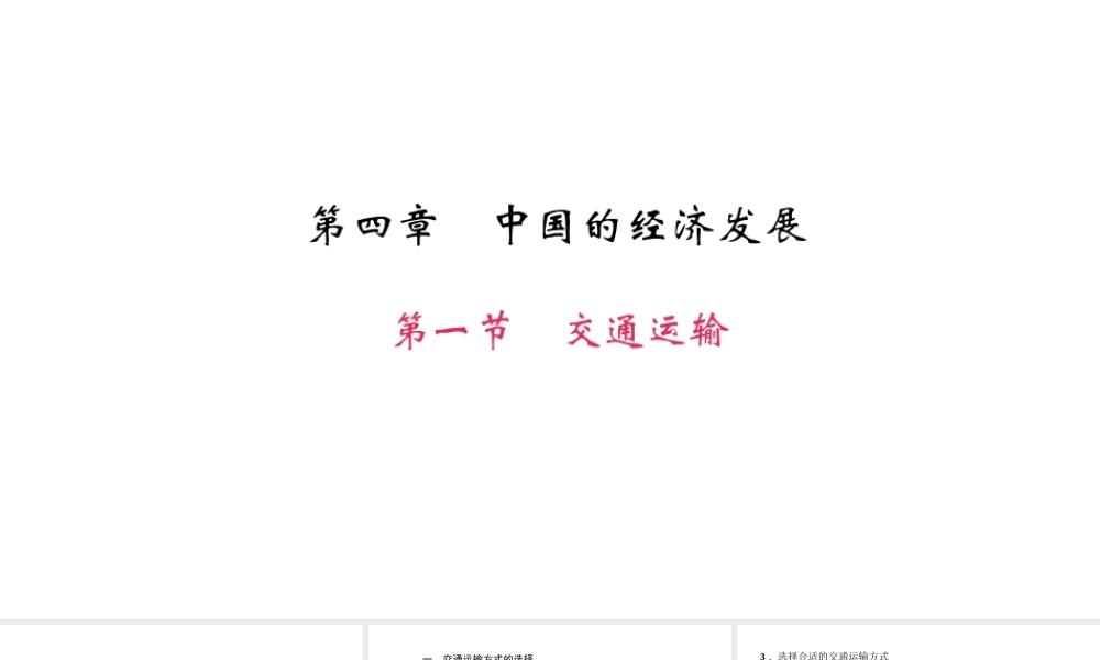 八年级地理上册 第四章 第一节 交通运输习题课件 （新版）新人教版-（新版）新人教版初中八年级上册地理课件