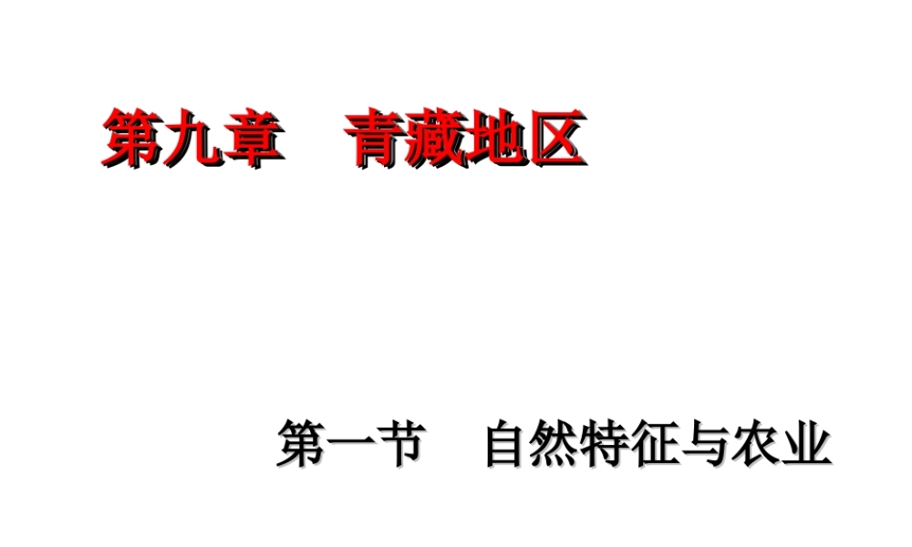 八年级地理下册 第九章 第一节 自然特征与农业教学课件 （新版）新人教版-（新版）新人教版初中八年级下册地理课件