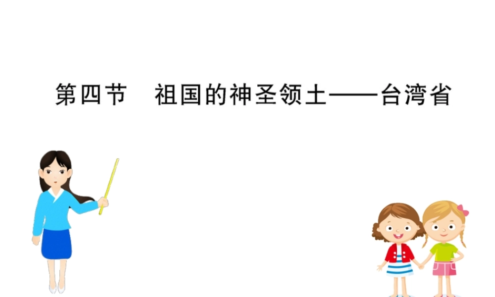 八年级地理下册 7.4祖国的神圣领土——台湾省习题课件2 （新版）新人教版-（新版）新人教版初中八年级下册地理课件